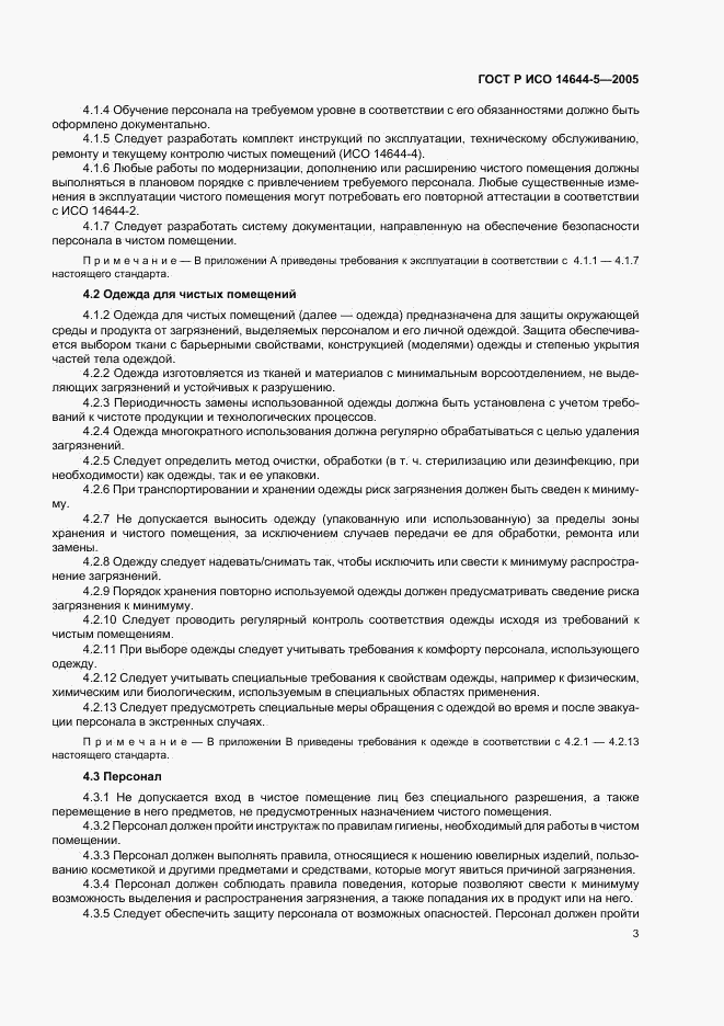ГОСТ Р ИСО 14644-5-2005, страница 7
