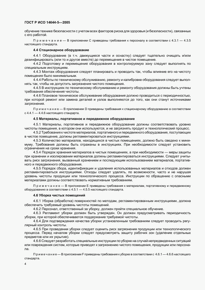 ГОСТ Р ИСО 14644-5-2005, страница 8