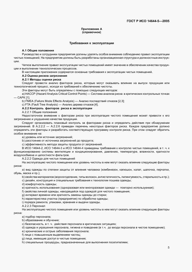 ГОСТ Р ИСО 14644-5-2005, страница 9