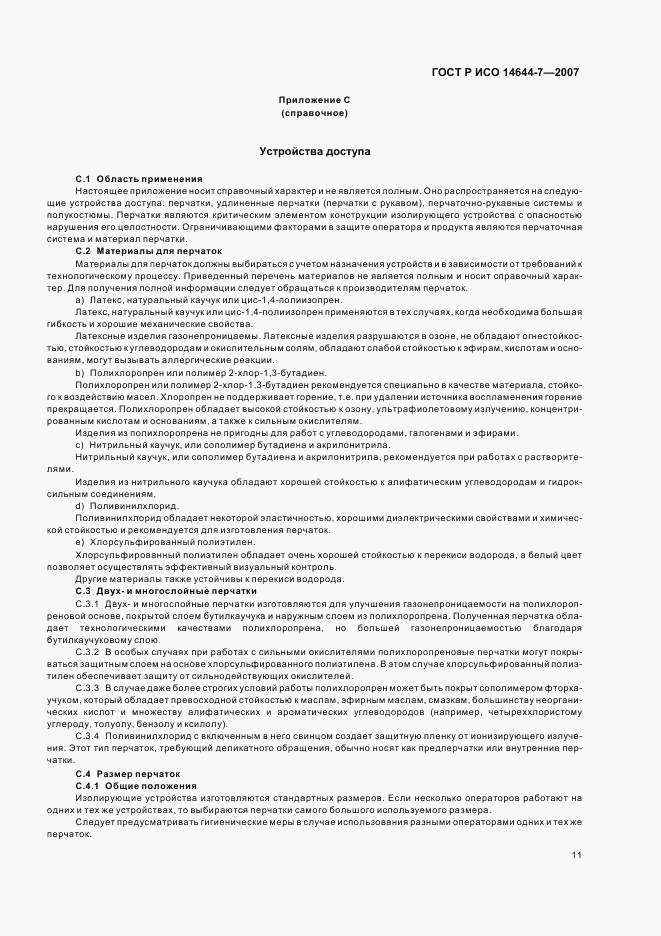 ГОСТ Р ИСО 14644-7-2007, страница 15