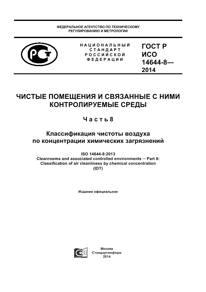 ГОСТ Р ИСО  14644-8-2014, страница 1
