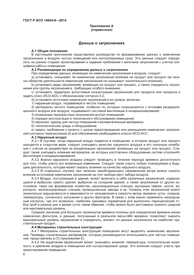ГОСТ Р ИСО  14644-8-2014, страница 10