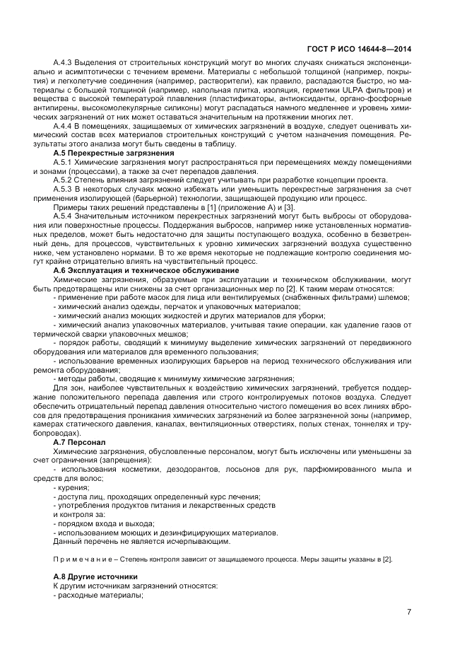 ГОСТ Р ИСО  14644-8-2014, страница 11