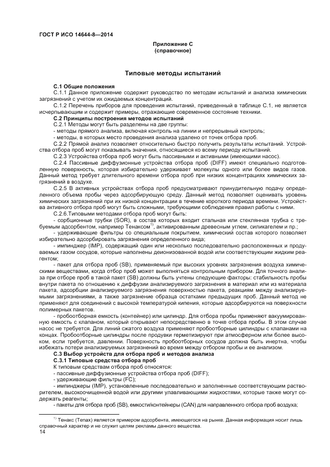 ГОСТ Р ИСО  14644-8-2014, страница 18