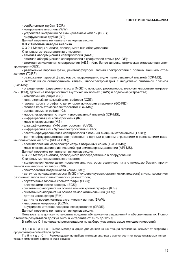 ГОСТ Р ИСО  14644-8-2014, страница 19