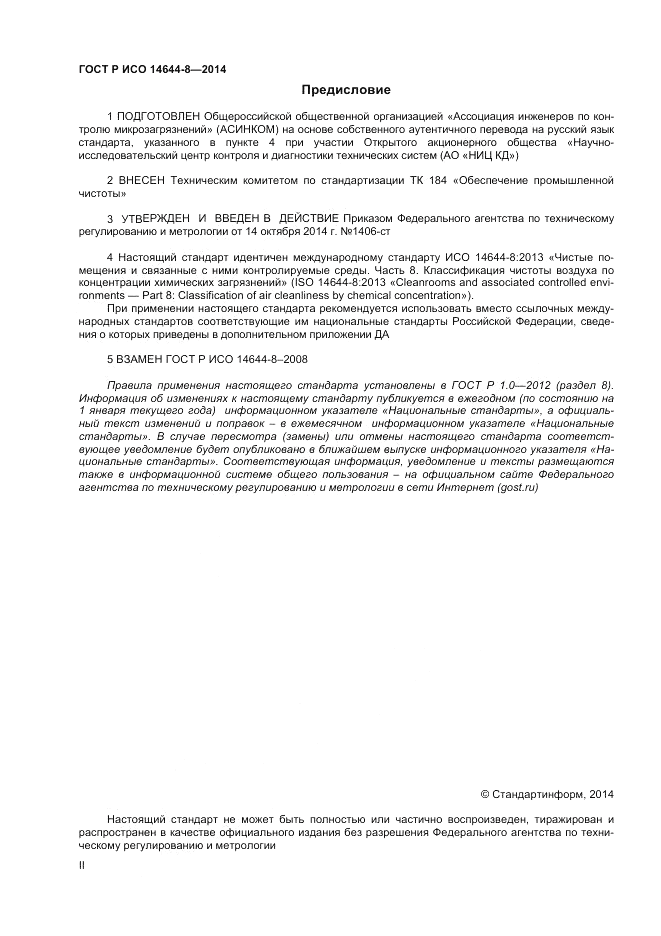 ГОСТ Р ИСО  14644-8-2014, страница 2