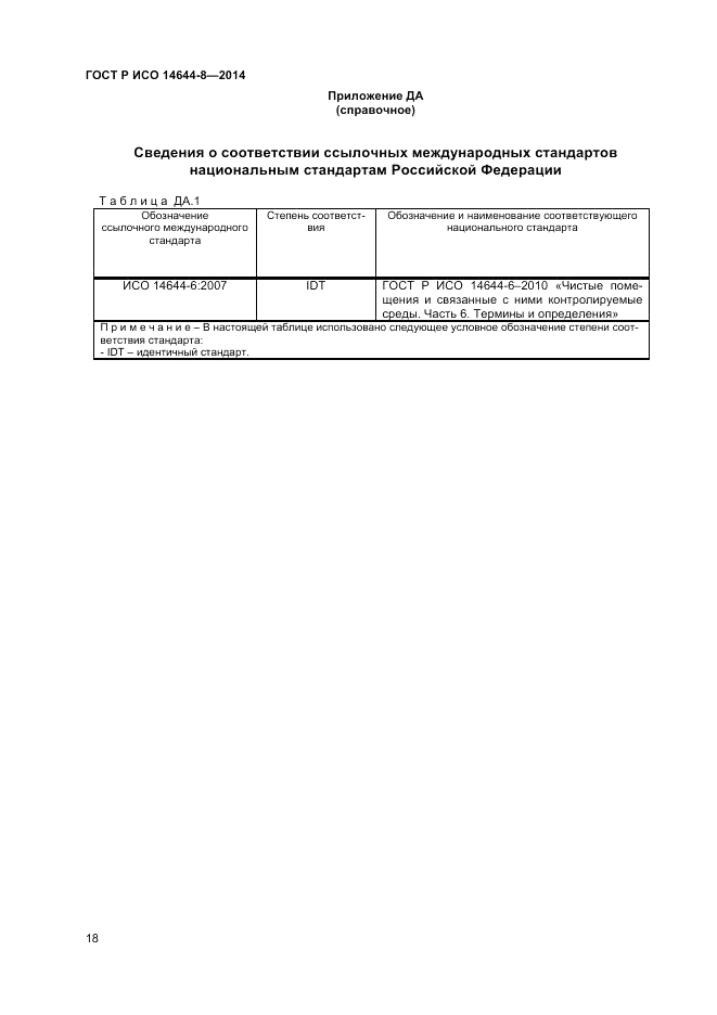 ГОСТ Р ИСО  14644-8-2014, страница 22