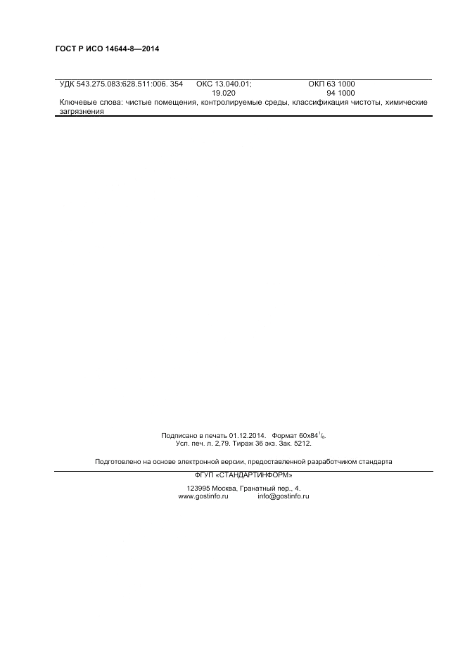 ГОСТ Р ИСО  14644-8-2014, страница 24