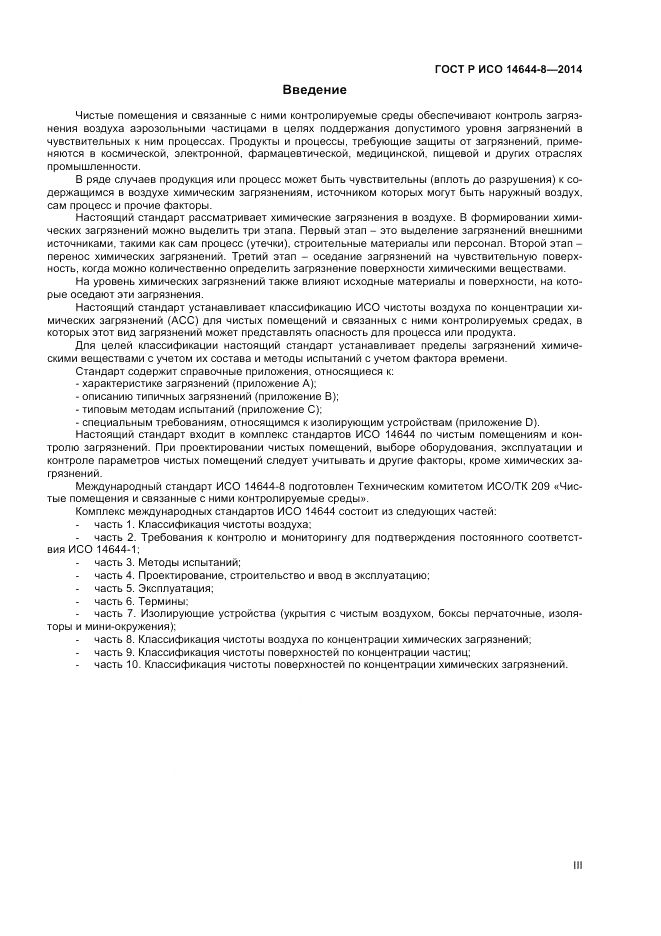 ГОСТ Р ИСО  14644-8-2014, страница 3