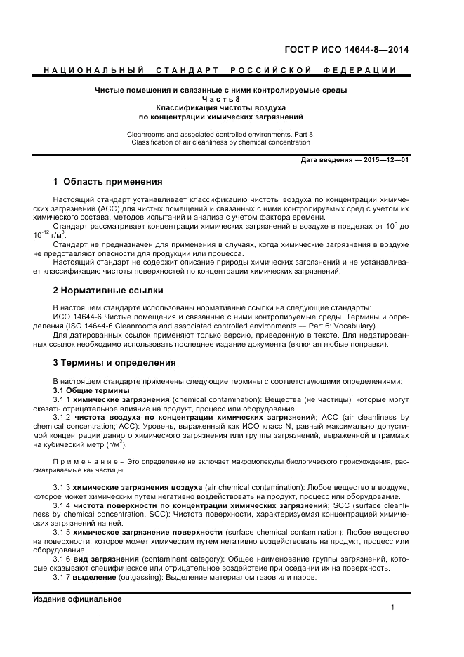 ГОСТ Р ИСО  14644-8-2014, страница 5