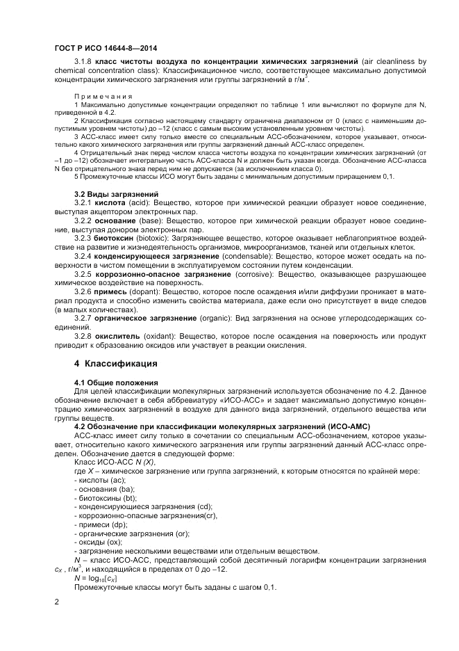 ГОСТ Р ИСО  14644-8-2014, страница 6