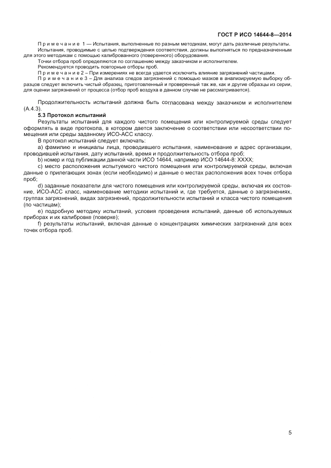 ГОСТ Р ИСО  14644-8-2014, страница 9