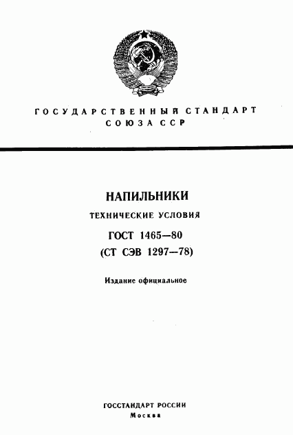ГОСТ 1465-80, страница 1