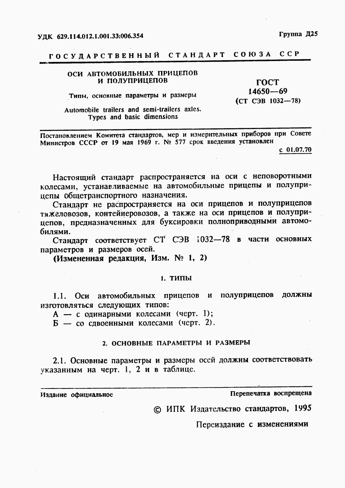 ГОСТ 14650-69, страница 2