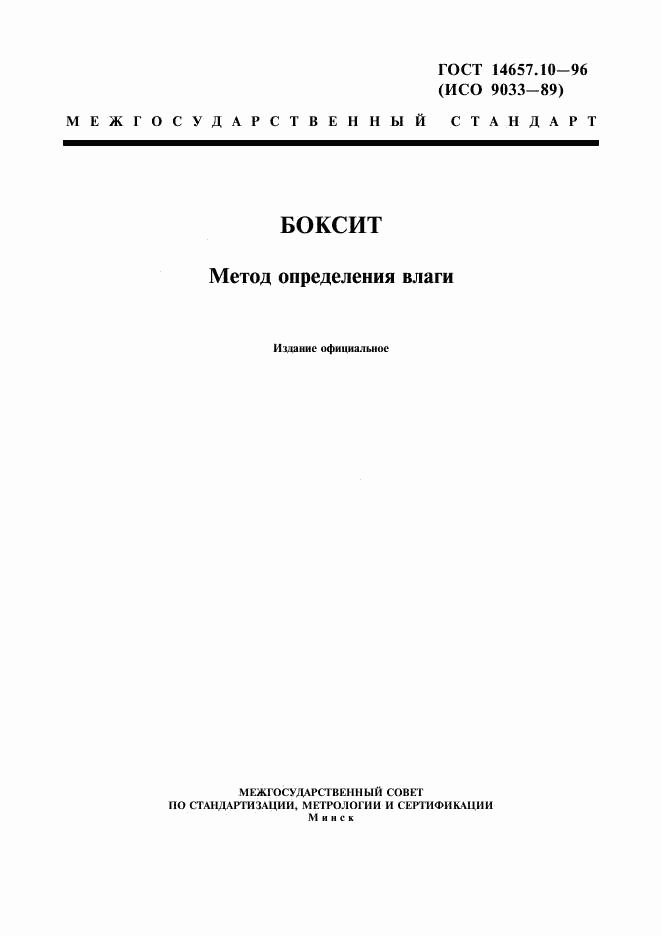 ГОСТ 14657.10-96, страница 1