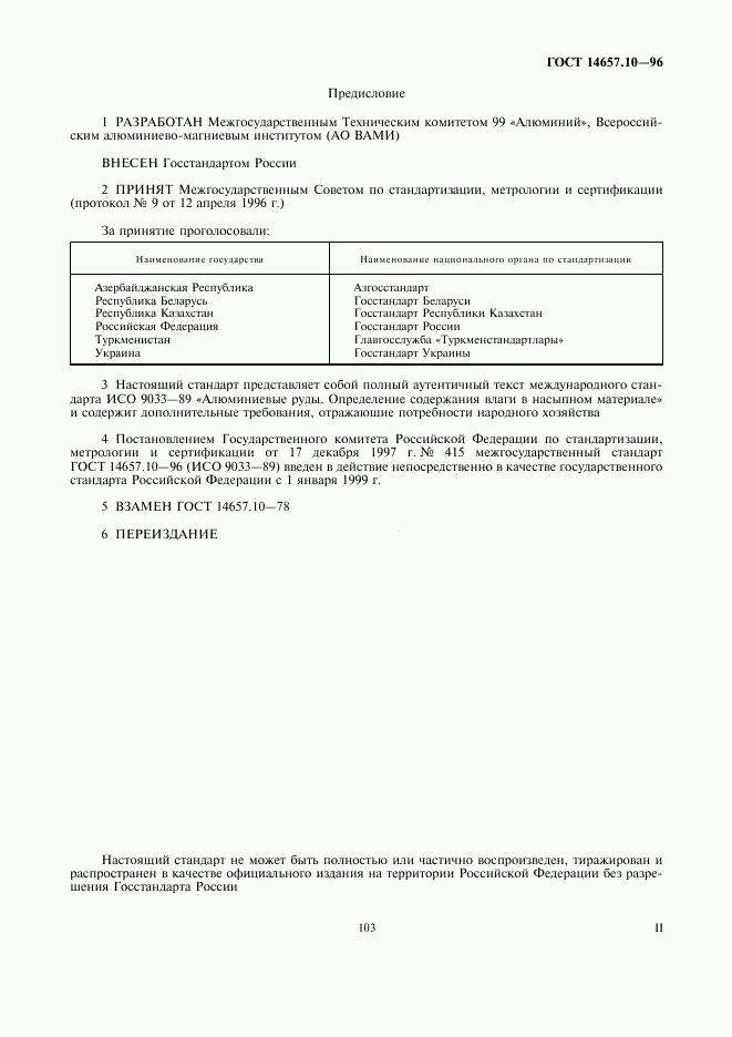ГОСТ 14657.10-96, страница 2