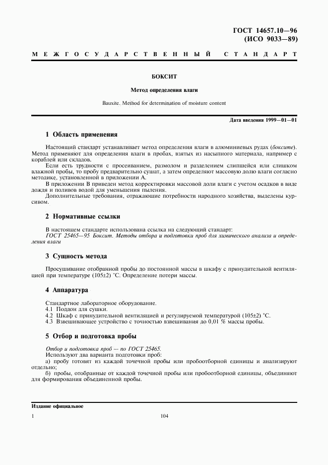 ГОСТ 14657.10-96, страница 3