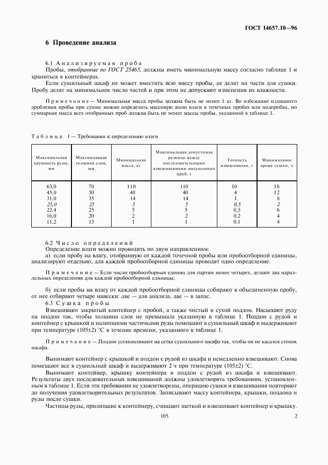 ГОСТ 14657.10-96, страница 4