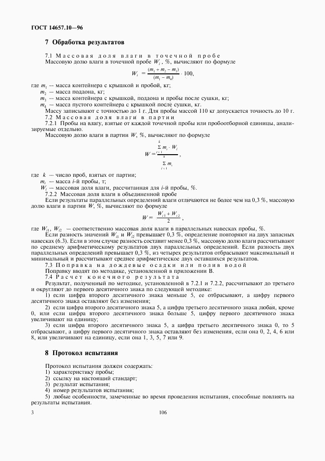 ГОСТ 14657.10-96, страница 5