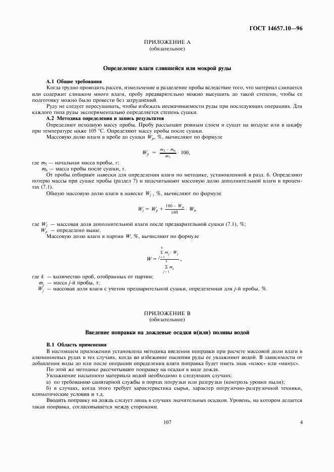 ГОСТ 14657.10-96, страница 6