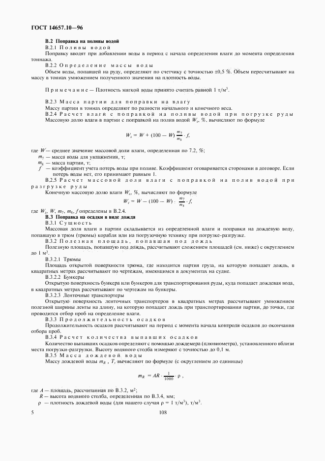 ГОСТ 14657.10-96, страница 7