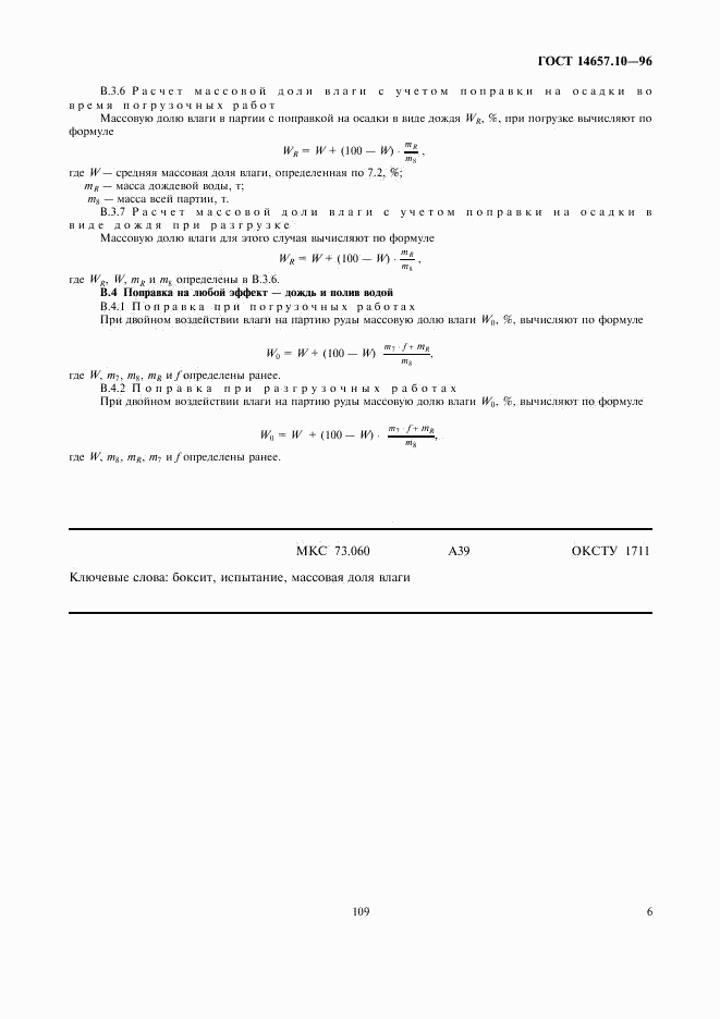 ГОСТ 14657.10-96, страница 8