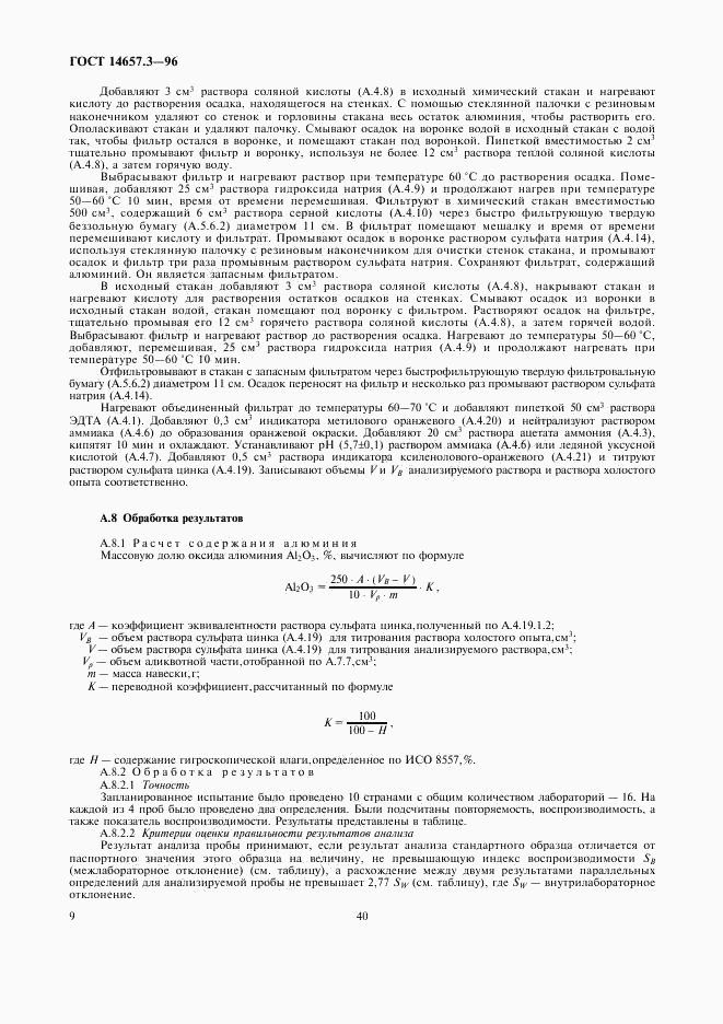 ГОСТ 14657.3-96, страница 11