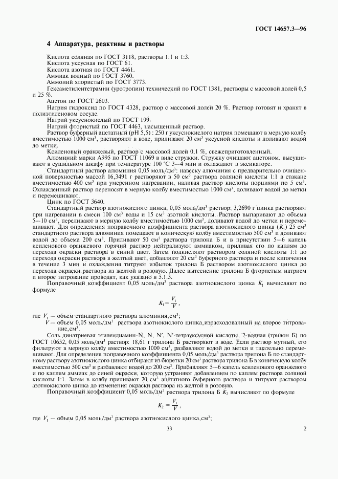 ГОСТ 14657.3-96, страница 4