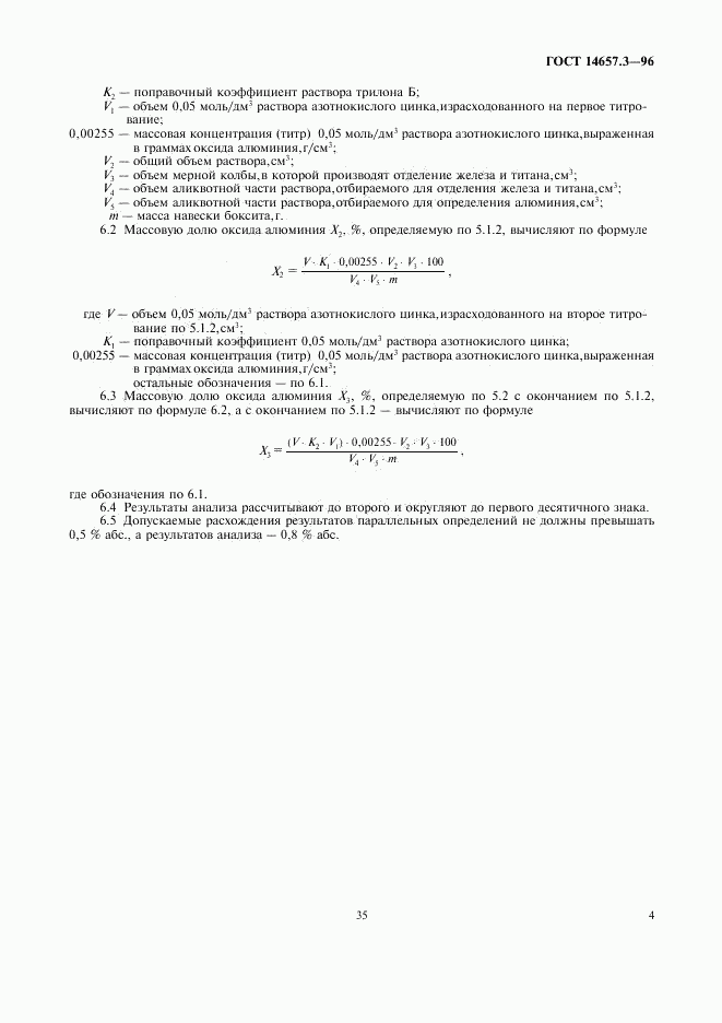 ГОСТ 14657.3-96, страница 6