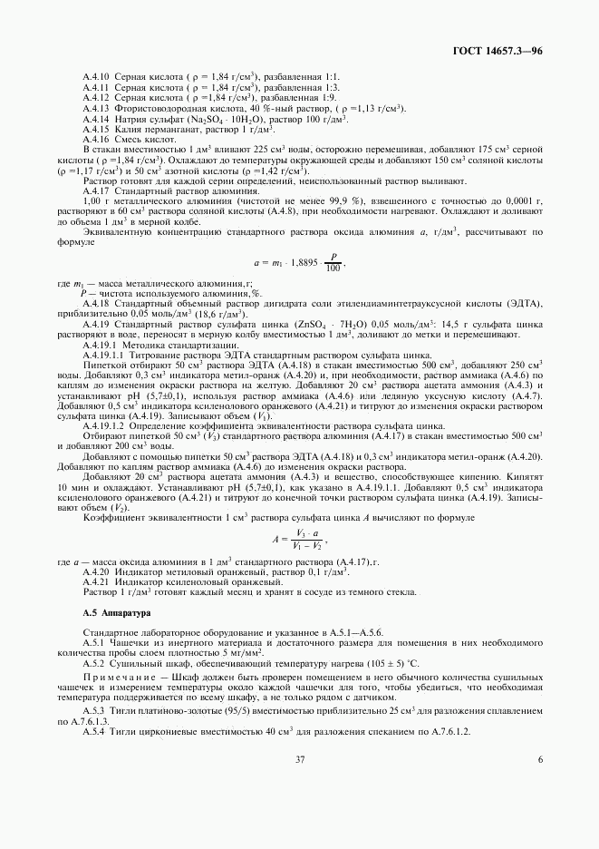 ГОСТ 14657.3-96, страница 8