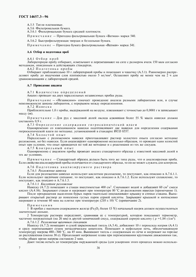 ГОСТ 14657.3-96, страница 9