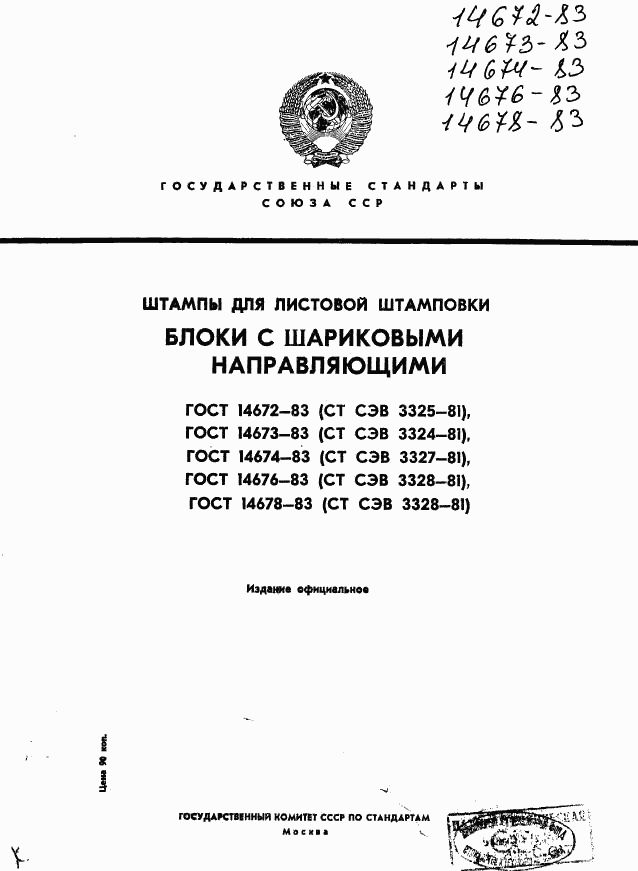 ГОСТ 14672-83, страница 1