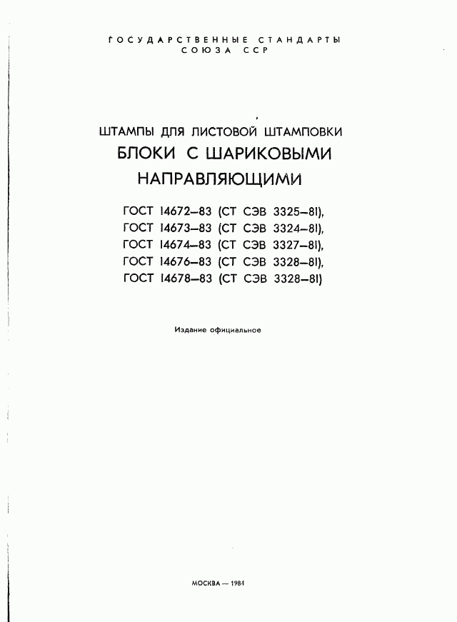ГОСТ 14672-83, страница 2