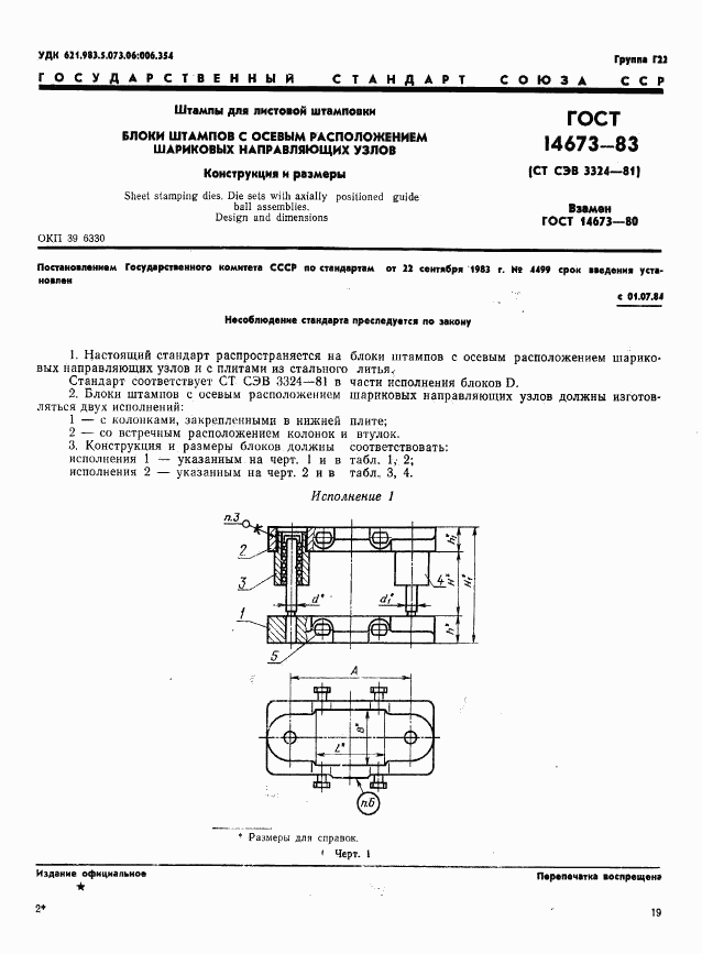 ГОСТ 14673-83, страница 1