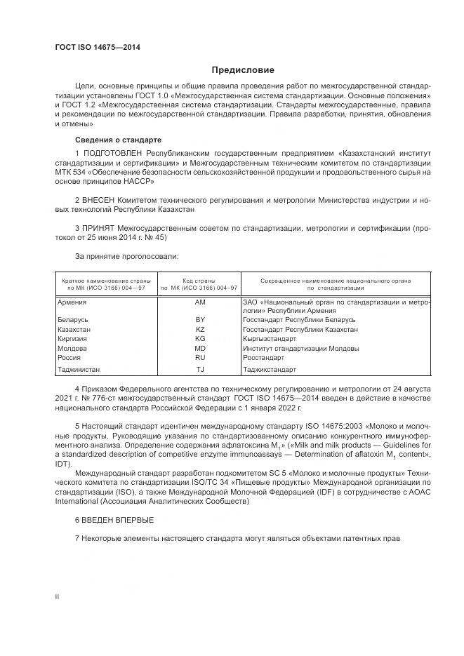 ГОСТ ISO  14675-2014, страница 2