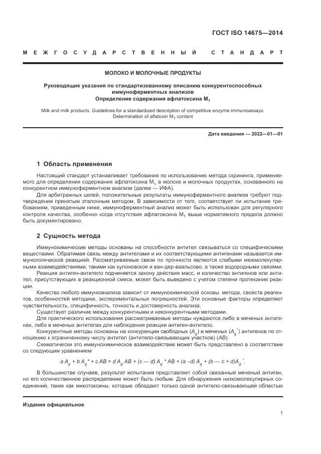 ГОСТ ISO  14675-2014, страница 5