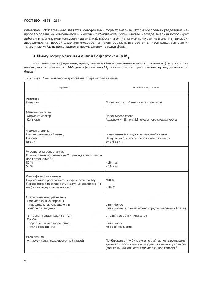 ГОСТ ISO  14675-2014, страница 6