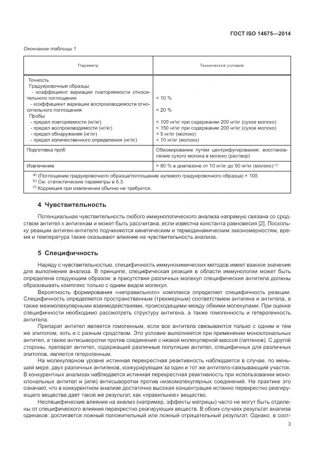 ГОСТ ISO  14675-2014, страница 7