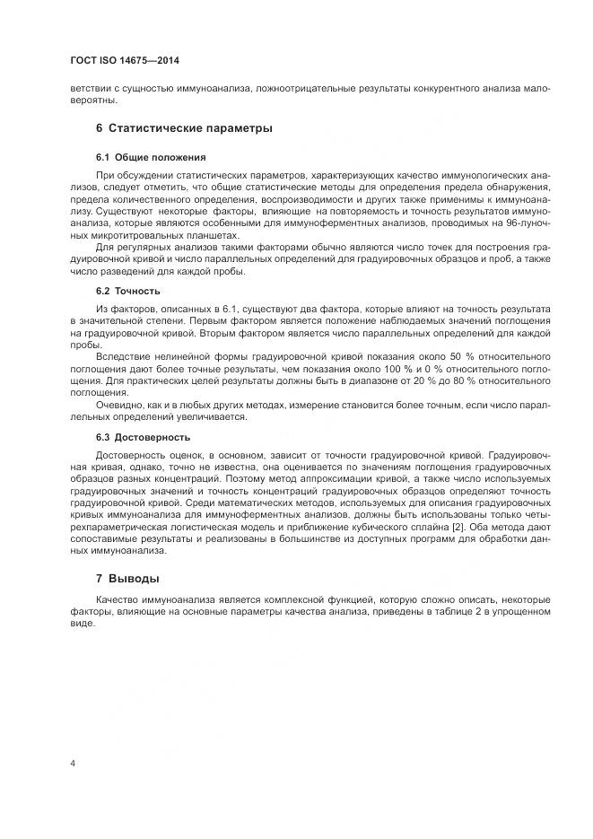 ГОСТ ISO  14675-2014, страница 8
