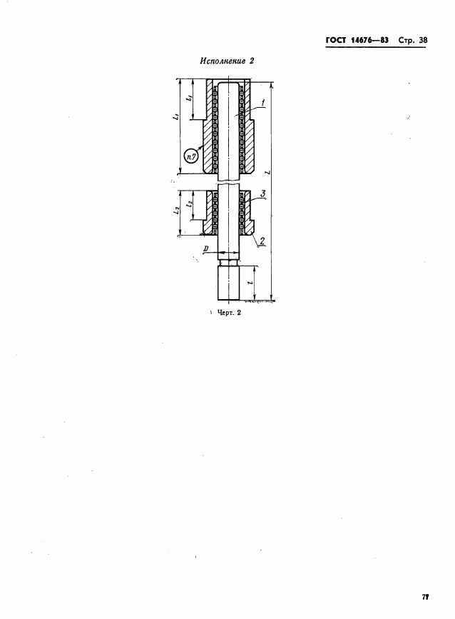 ГОСТ 14676-83, страница 39