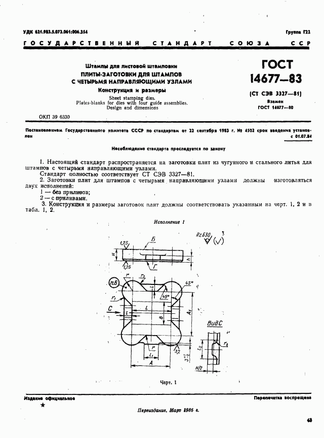 ГОСТ 14677-83, страница 1