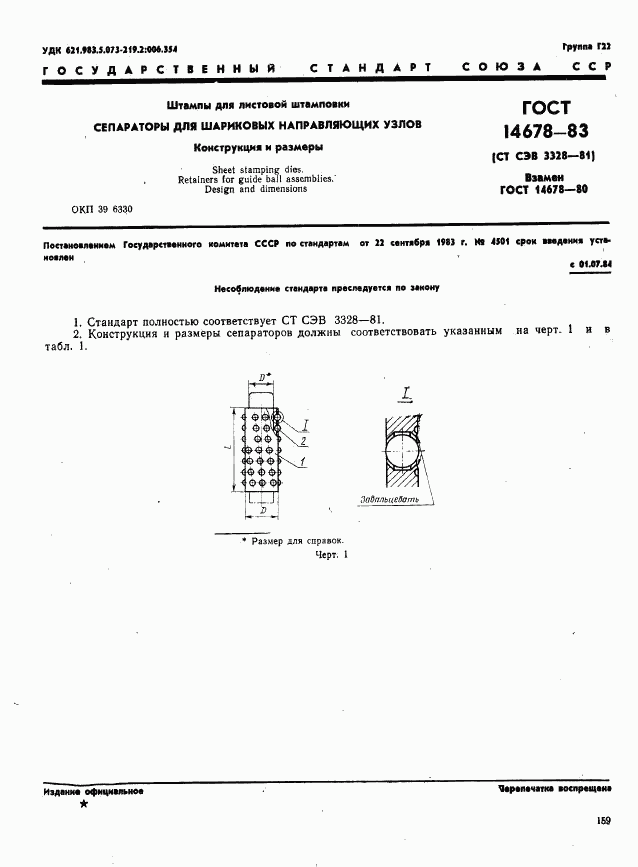 ГОСТ 14678-83, страница 2