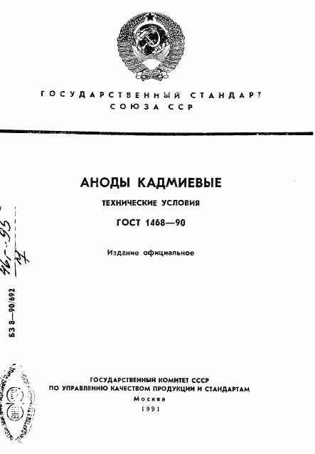 ГОСТ 1468-90, страница 1