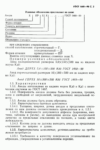 ГОСТ 1468-90, страница 3