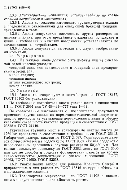 ГОСТ 1468-90, страница 4