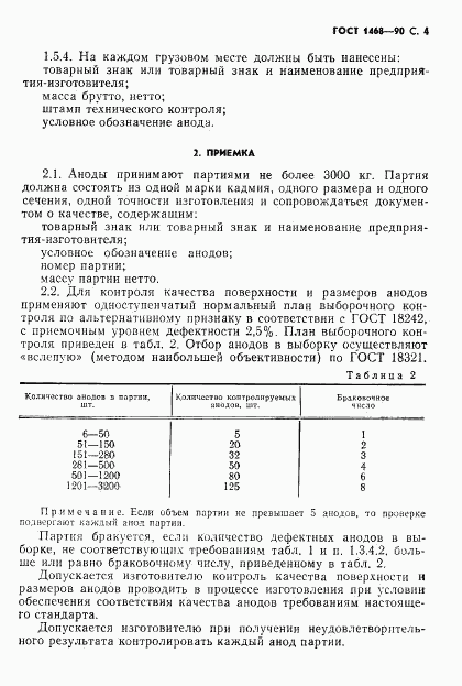 ГОСТ 1468-90, страница 5