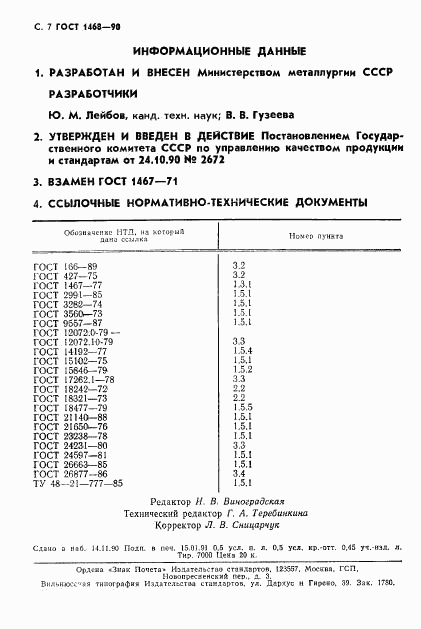 ГОСТ 1468-90, страница 8