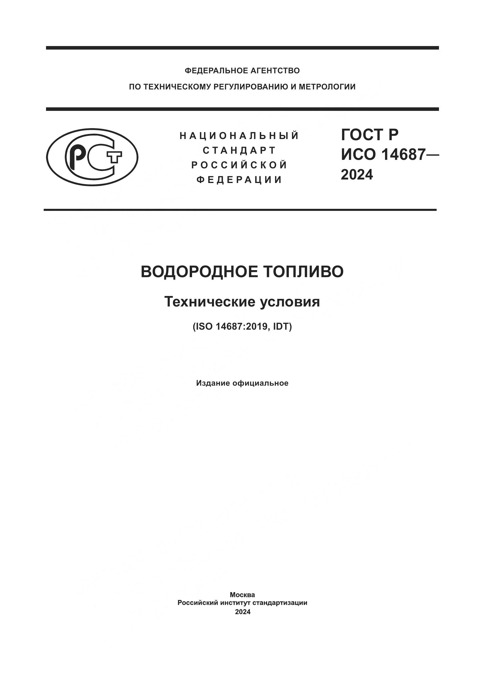ГОСТ Р ИСО 14687-2024, страница 1