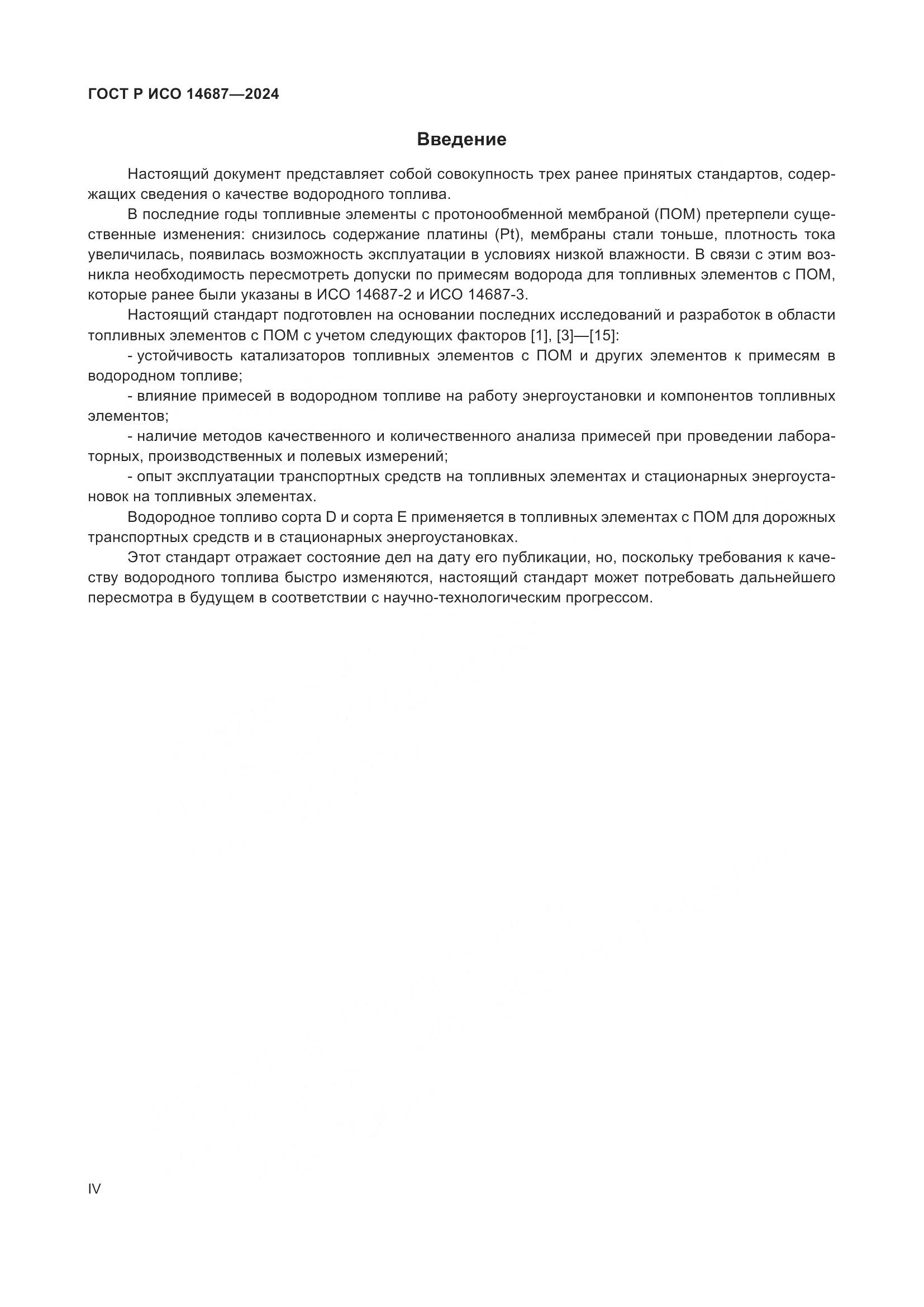 ГОСТ Р ИСО 14687-2024, страница 4
