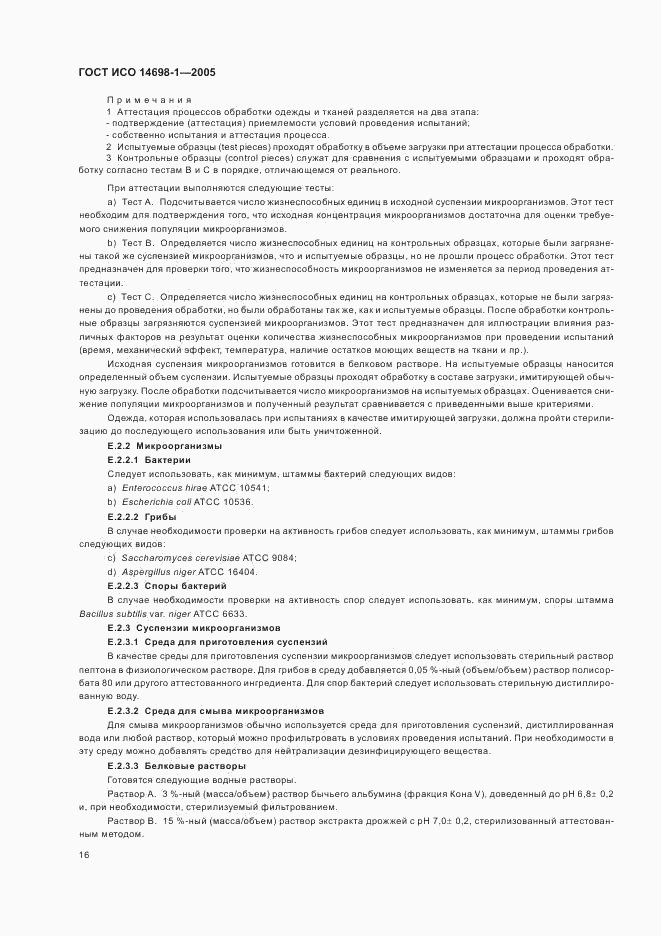 ГОСТ ИСО 14698-1-2005, страница 20